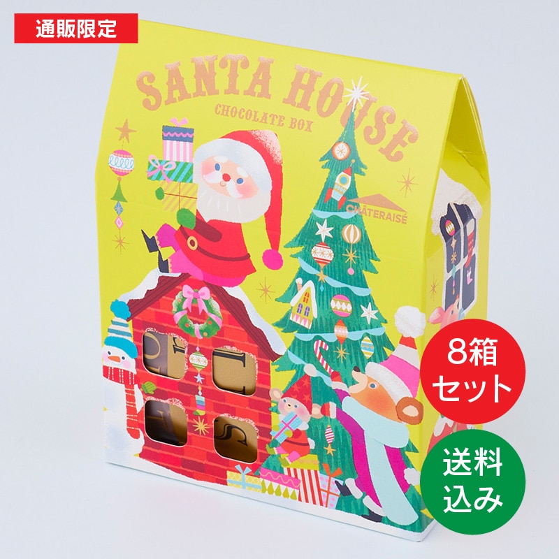 【通販限定】Xmasサンタハウスチョコレート8箱セット (送料込み)