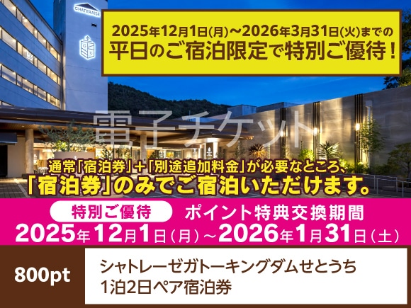 【期間限定特別ご優待】広島県　シャトレーゼガトーキングダムせとうち1泊2日ペア宿泊券