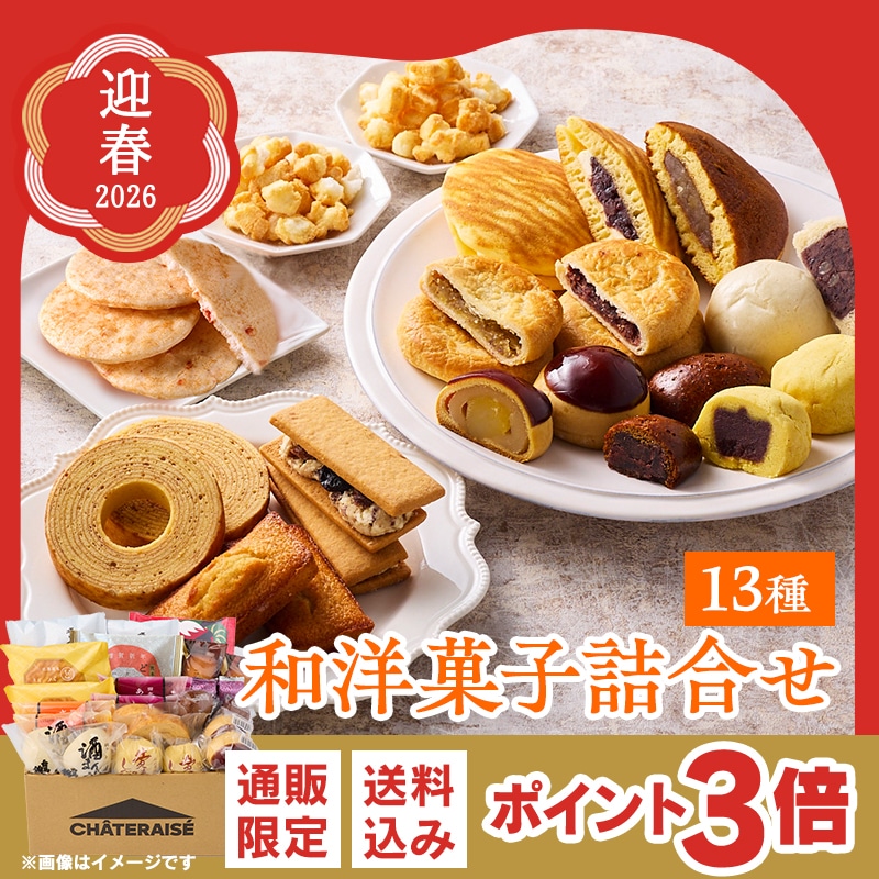 【通販】2026迎春 和洋菓子詰合せ 13種　(送料込み)