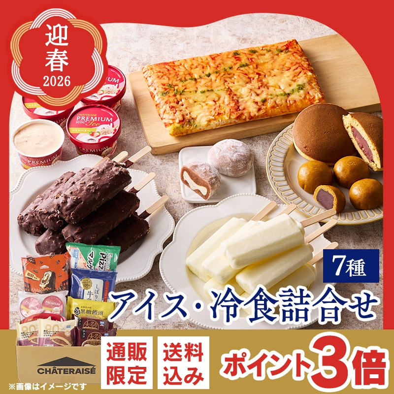 【通販】2026迎春 アイス・冷食詰合せ 7種　(送料込み)