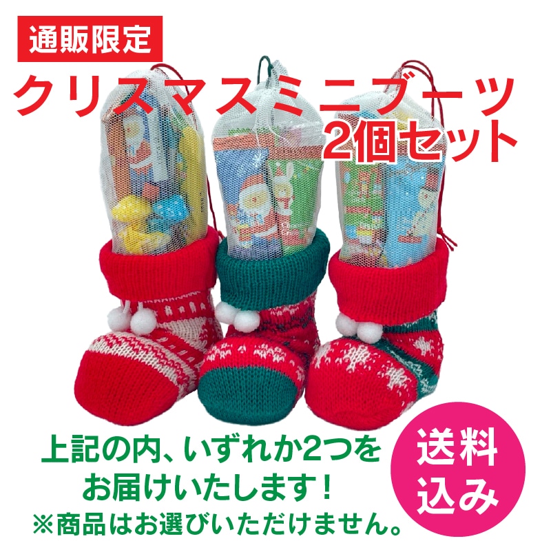 【通販限定】クリスマスミニブーツ２個セット(送料込み)