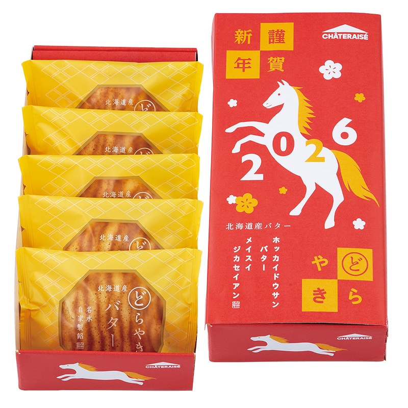 バターどらやき詰合せ5個入(迎春)