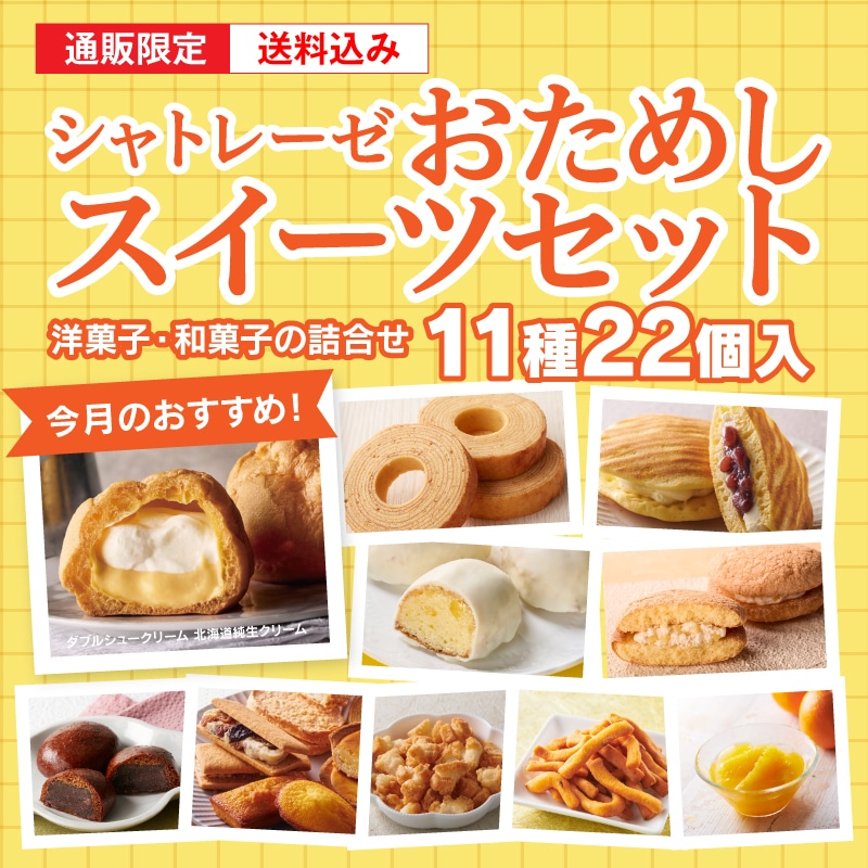 【通販】シャトレーゼおためしスイーツセット（送料込み）