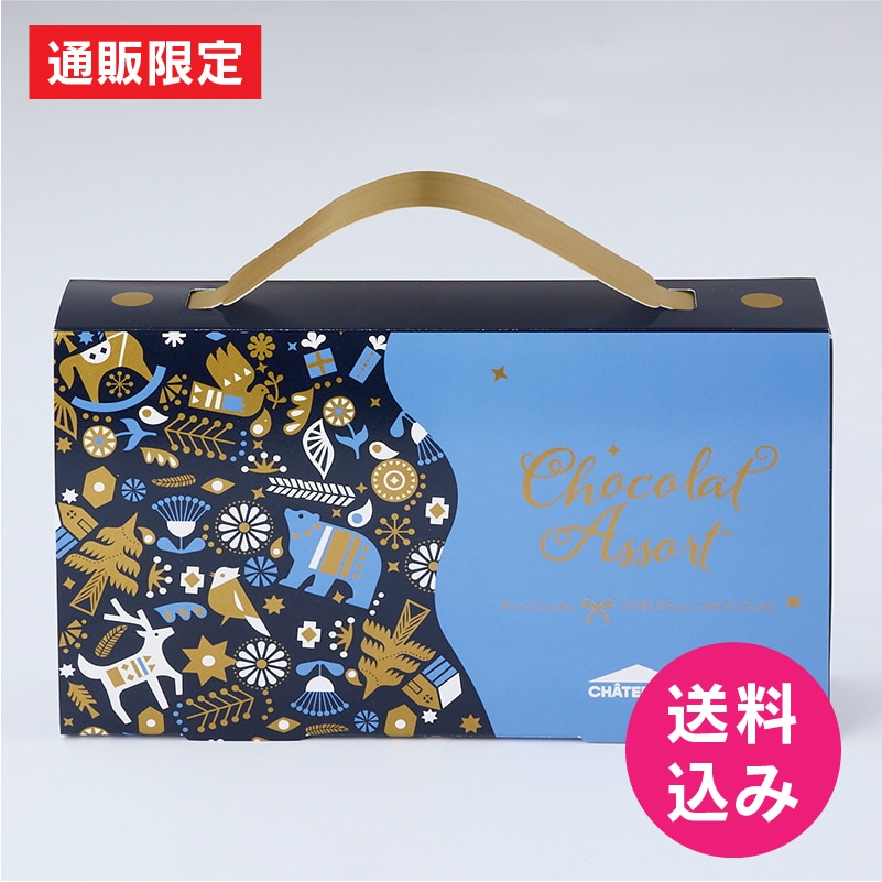 【通販限定】Xmasショコラアソート(送料込み)