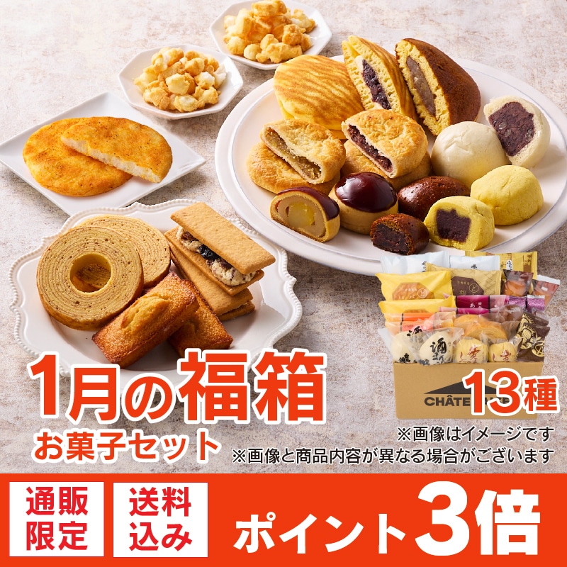 【通販】1月の福箱 お菓子セット 13種(送料込み)