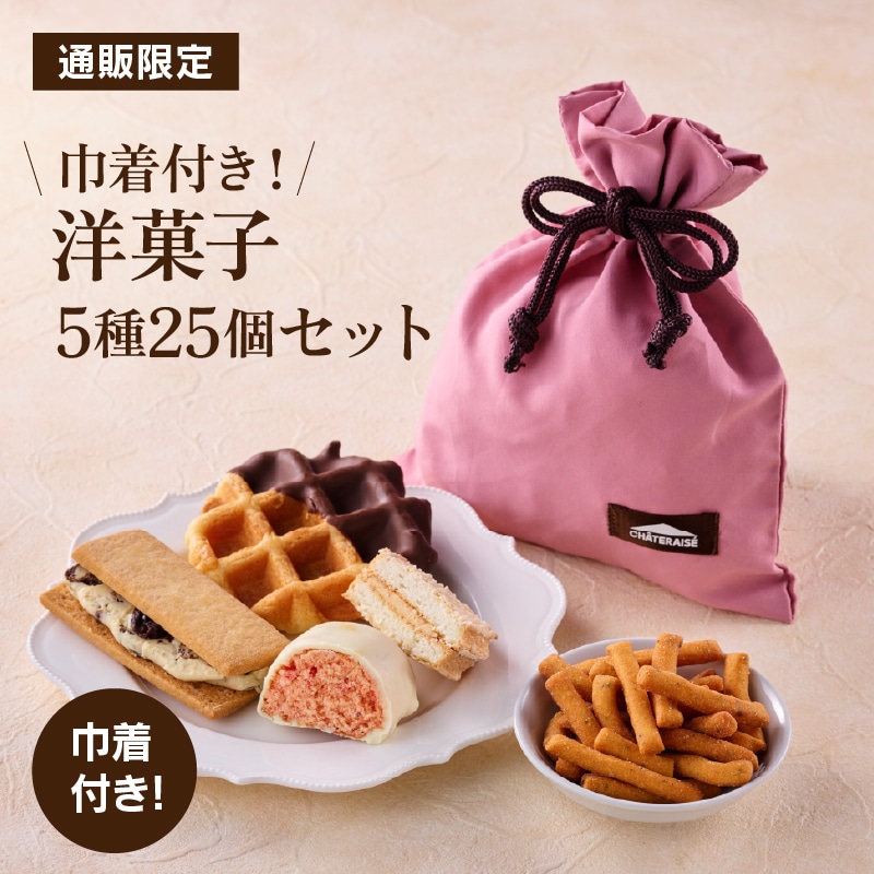 【通販限定】巾着付き！洋菓子詰合せ 5種25個入