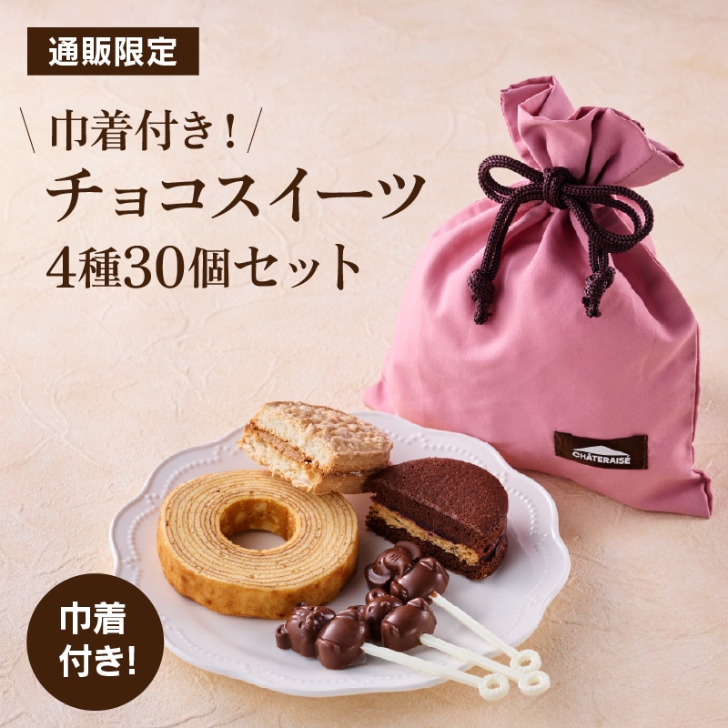 【通販限定】巾着付き！チョコスイーツ詰合せ 4種30個入