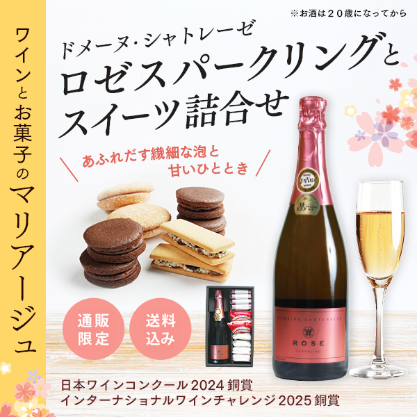 【通販】ロゼスパークリングとスイーツ詰合せ　(送料込み)