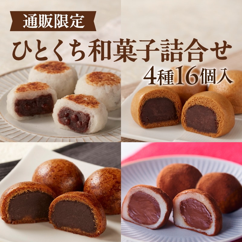 【通販】ひとくち和菓子セット詰合せ4種16個入