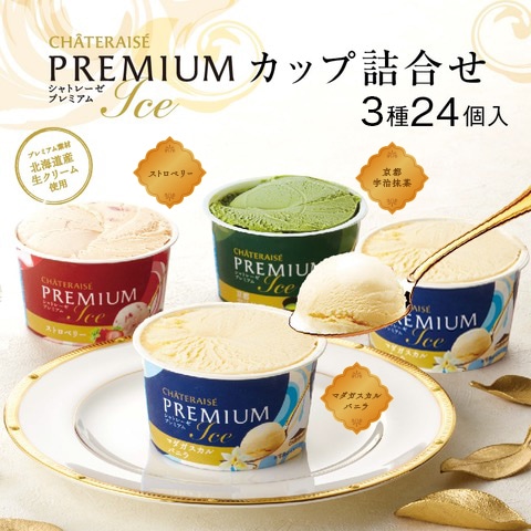【通販】CHATERAISE PREMIUMカップ3種24個入詰合せ(ドライアイス付き)