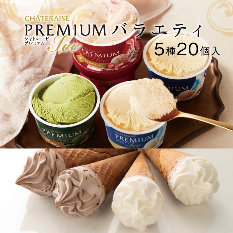 【通販】CHATERAISE PREMIUMバラエティ5種20個入(ドライアイス付き)