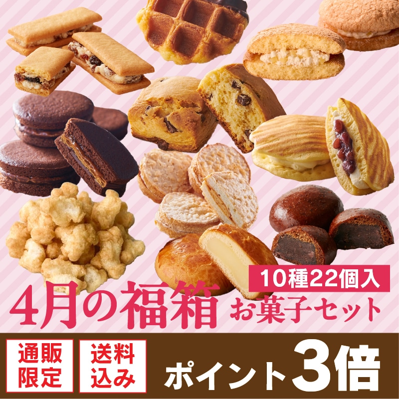 【通販】4月の福箱 お菓子セット 10種22個入（送料込み）