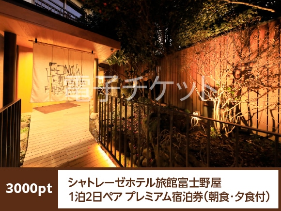 山梨県　シャトレーゼホテル旅館富士野屋1泊2日ペア プレミアム宿泊券