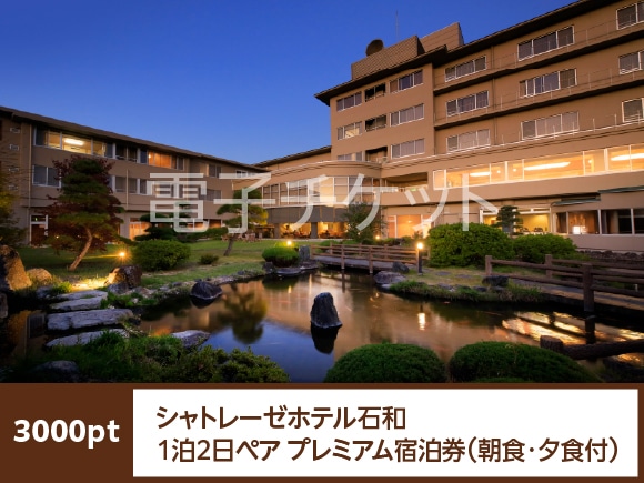 山梨県　シャトレーゼホテル石和1泊2日ペア プレミアム宿泊券
