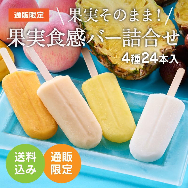 【通販】果実食感バー詰合せ4種24本入 (送料込み)ドライアイス付き
