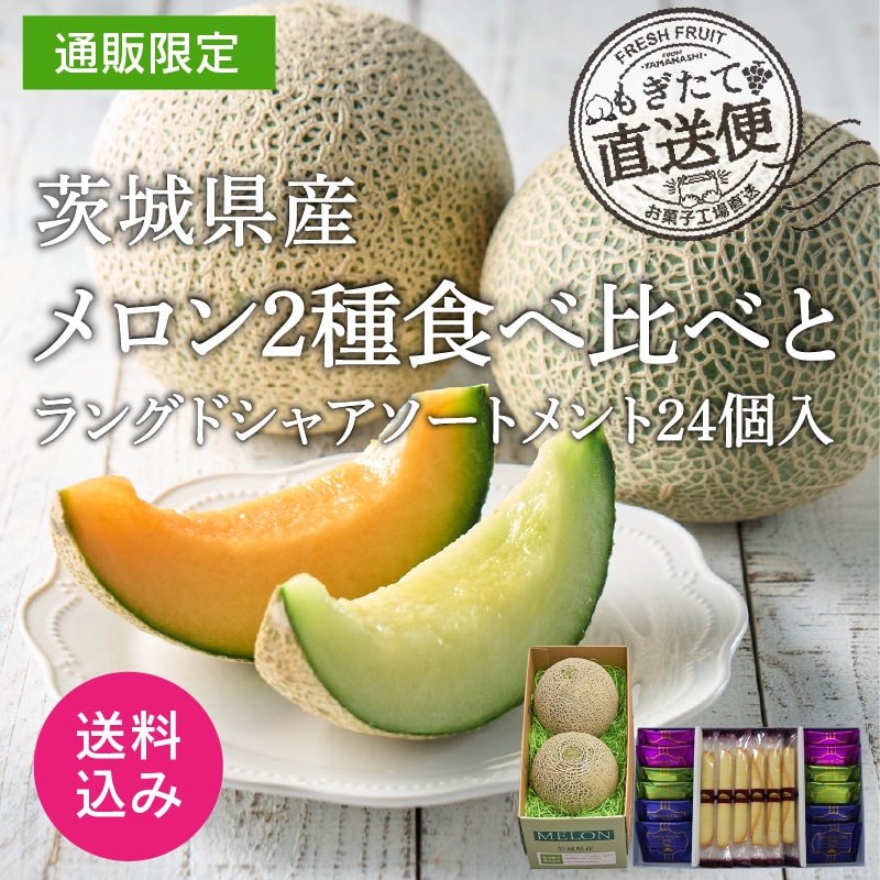 【通販】茨城県産メロン2種食べ比べとラングドシャアソート24個入(送料込み)