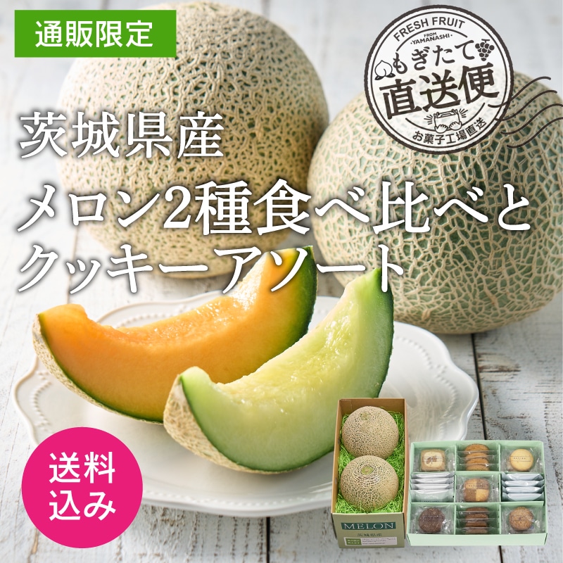 【通販】茨城県産メロン2種食べ比べとクッキーアソート(送料込み)