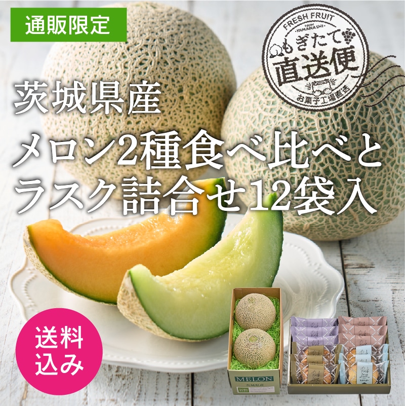 【通販】茨城県産メロン2種食べ比べとラスク詰合せ12袋入(送料込み)