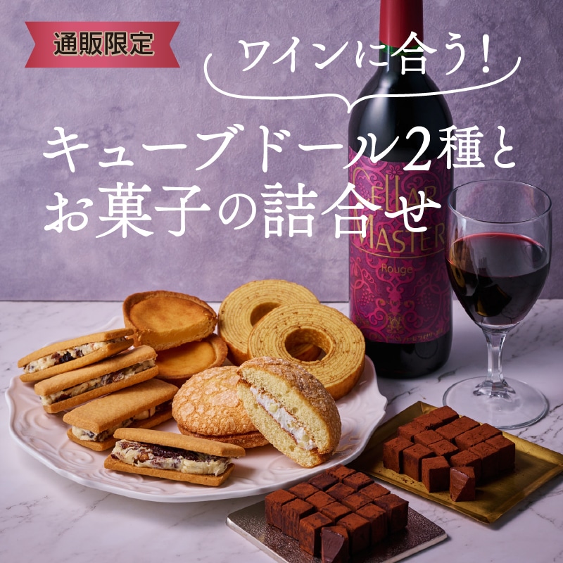 【通販】ワインに合う！キューブドール2種とお菓子の詰合せ
