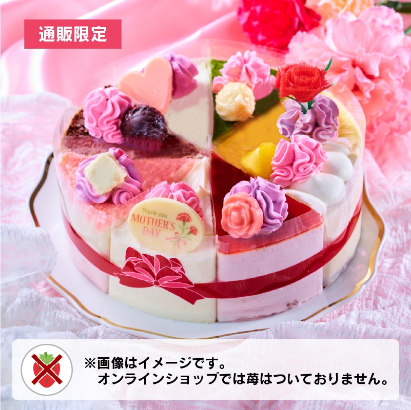 5/10以降お届け！【通販】母の日 花束アソートデコレーション17cm(苺なし）