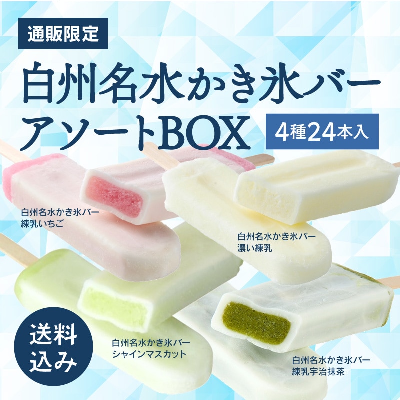 【通販】白州名水かき氷バー アソートBOX (送料込み) ドライアイス付き