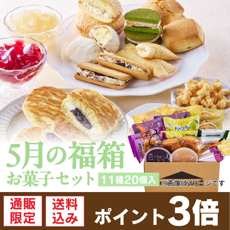 【通販】5月の福箱 お菓子セット 11種20個入 (送料込み)