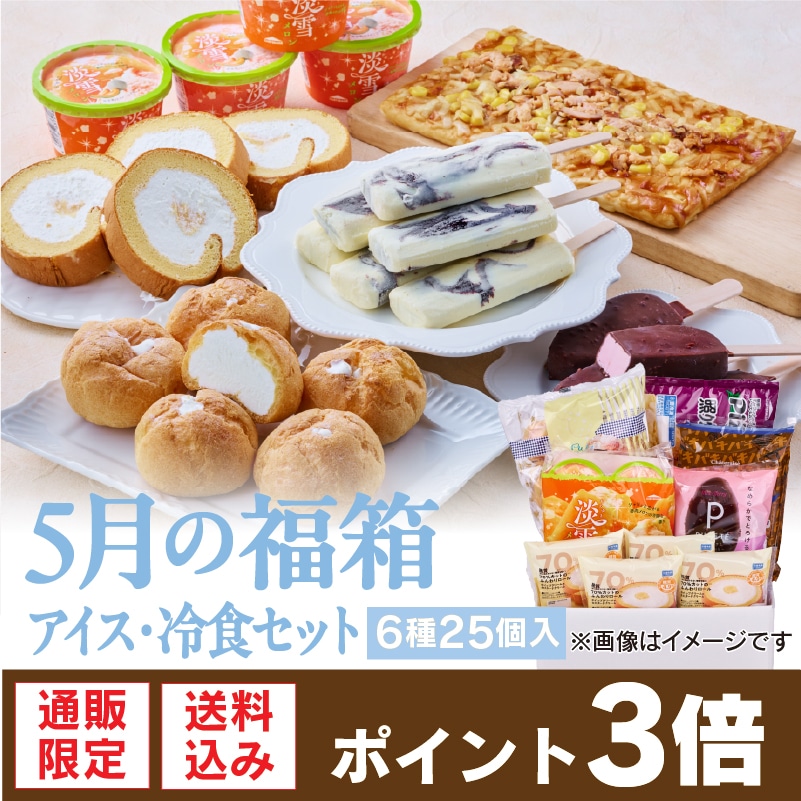 【通販】5月の福箱 アイス冷食セット 6種25個入 ドライアイス付き (送料込み)
