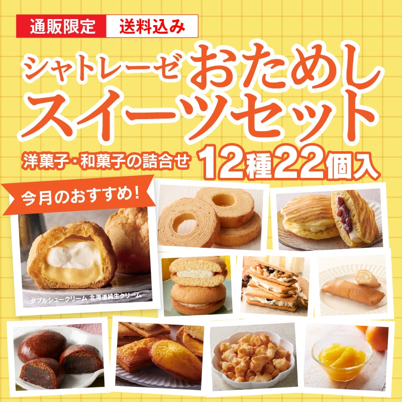 【通販】5月のシャトレーゼおためしスイーツセット（送料込み）