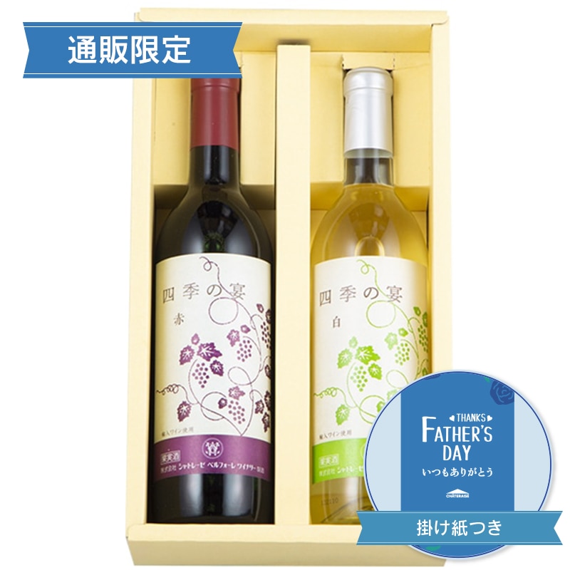  【通販】父の日 四季の宴720ml（赤、白）詰合せ（父の日掛け紙付き）