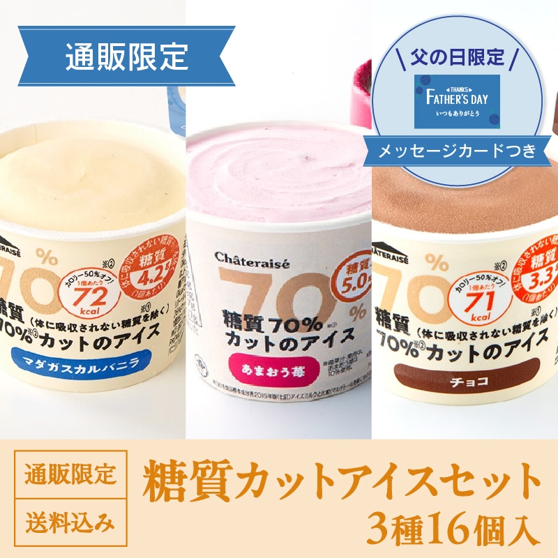 【通販】父の日糖質カットアイスセット3種16個入（送料込み）ドライアイス付き（父の日メッセージカード付き）