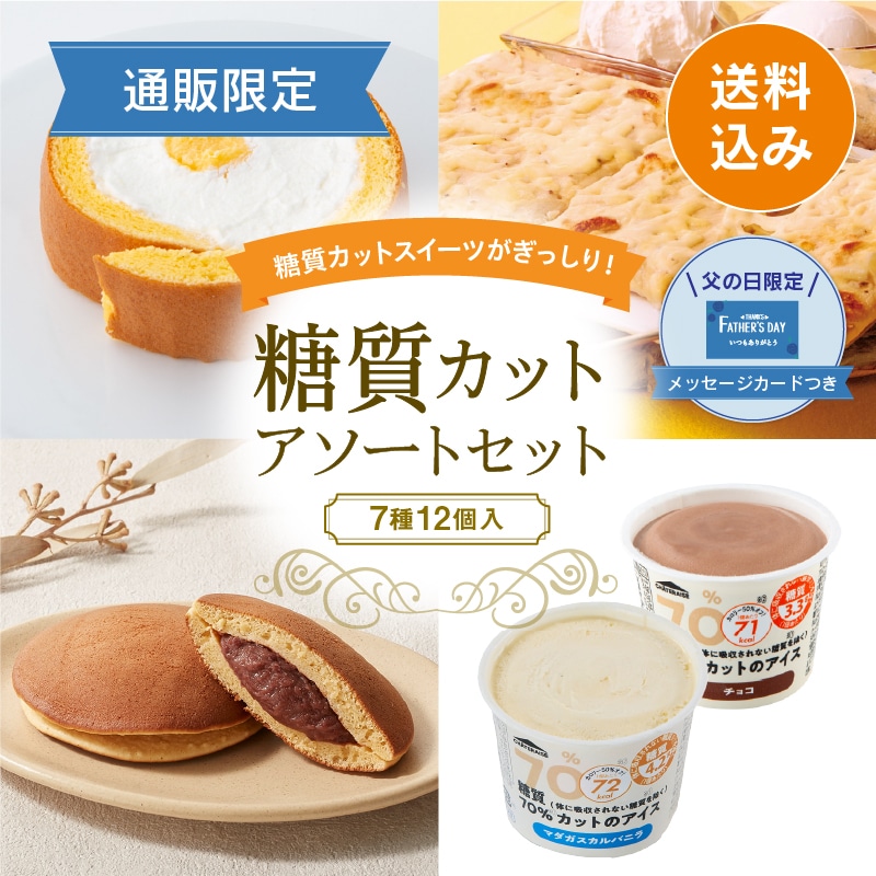 【通販】父の日糖質カットアソートセット（送料込み）（父の日メッセージカード付き）