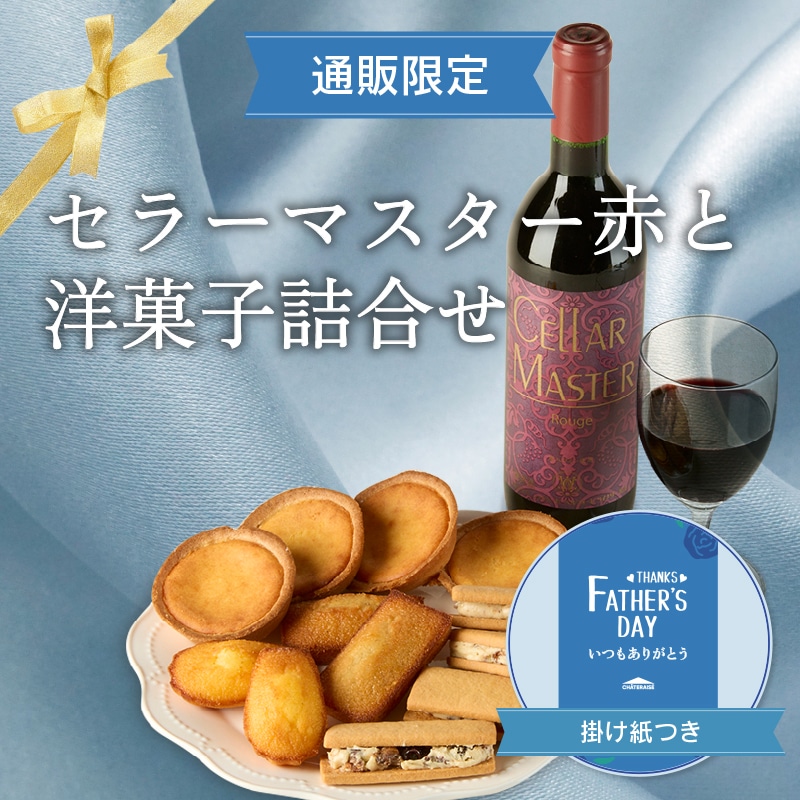 【通販】父の日 セラーマスター赤と洋菓子詰合せ(父の日掛け紙付き)