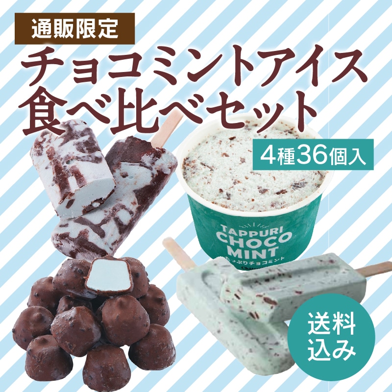 【通販】チョコミントアイス4種食べ比べセット(送料込み)ドライアイス付き
