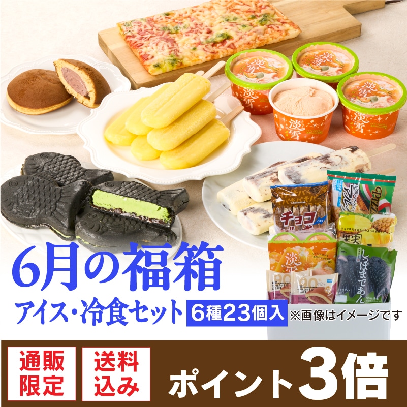 【通販】6月の福箱 アイス冷食セット 6種23個入 ドライアイス付き (送料込み)
