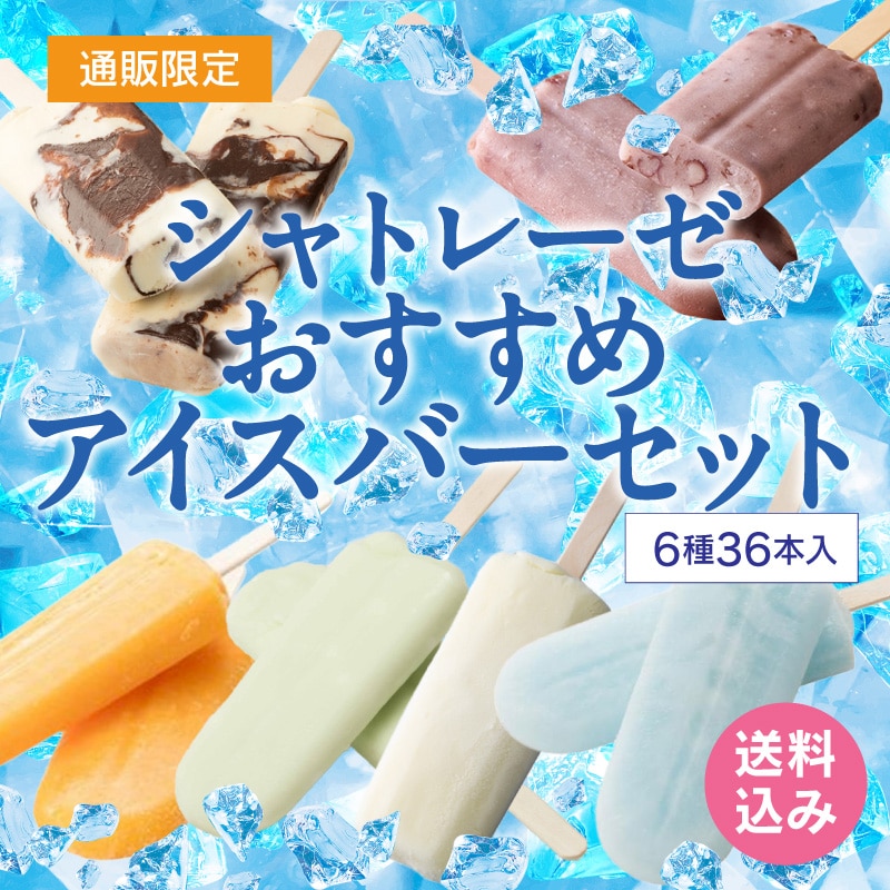 【通販】シャトレーゼおすすめアイスバーセット6種36本入 ドライアイス付き(送料込み)
