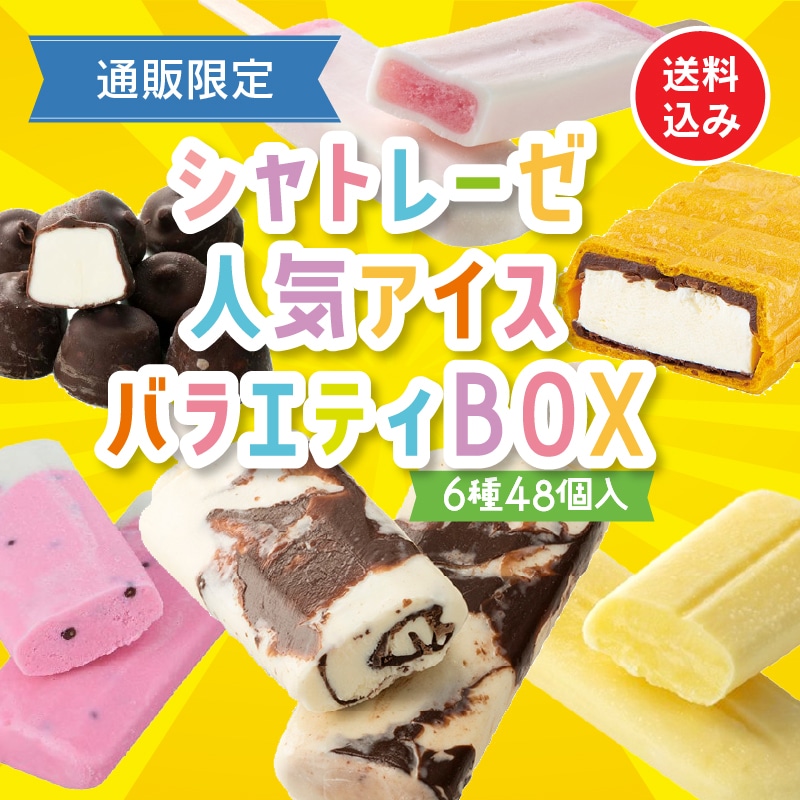 【通販】7月のシャトレーゼ人気アイスBOX ドライアイス付き（送料込み）
