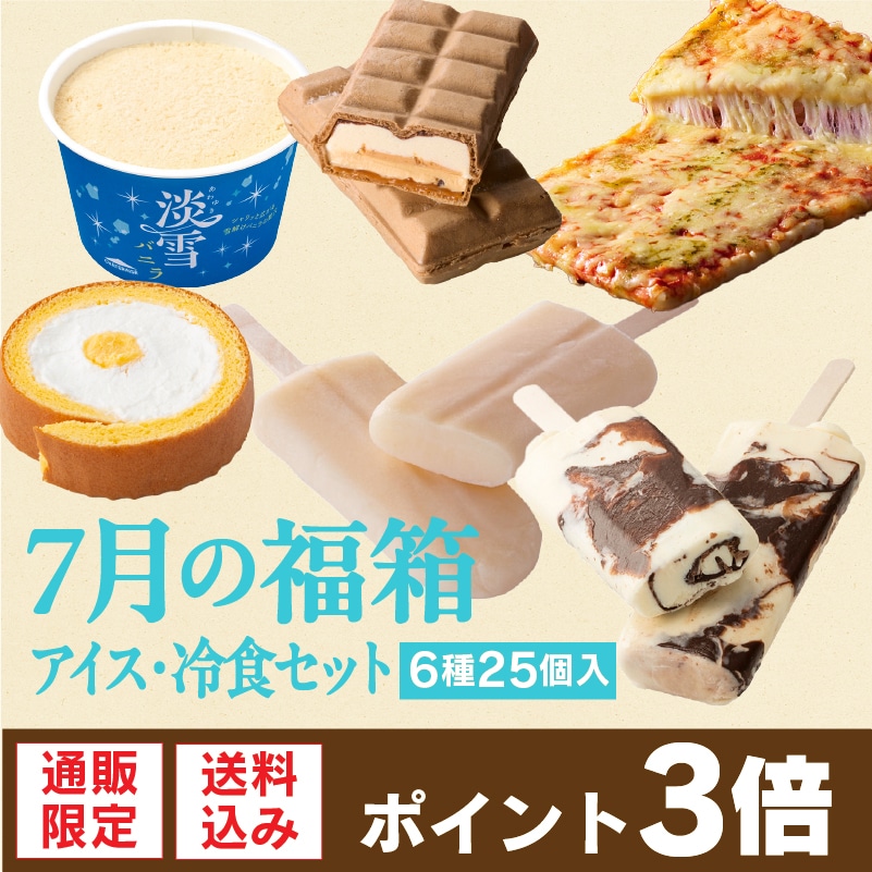 【通販】7月の福箱アイス・冷食セット 6種25個入 ドライアイス付き（送料込み）