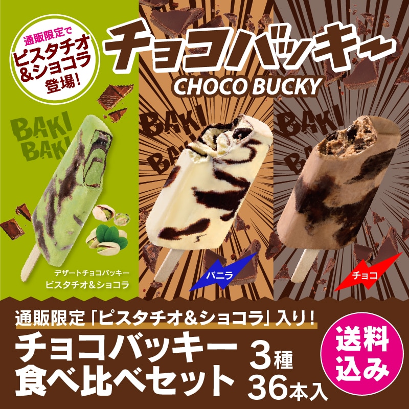 【通販】チョコバッキー食べ比べセット3種36本 送料込＆ドライアイス付