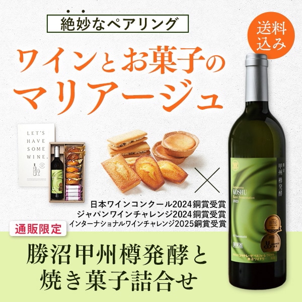 【通販】勝沼甲州樽発酵2023と焼き菓子詰合せ（送料込み）