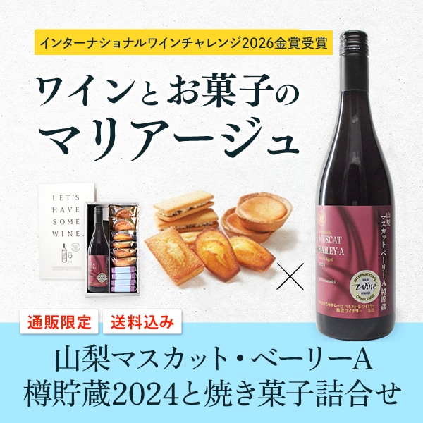 【通販】山梨マスカット・ベーリーA樽貯蔵2024と焼き菓子詰合せ（送料込み）