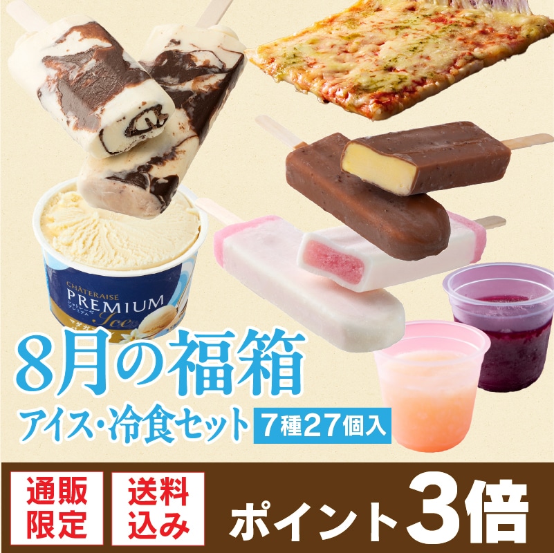 【通販】8月の福箱 アイス・冷食セット 7種27個入 ドライアイス付き（送料込み）