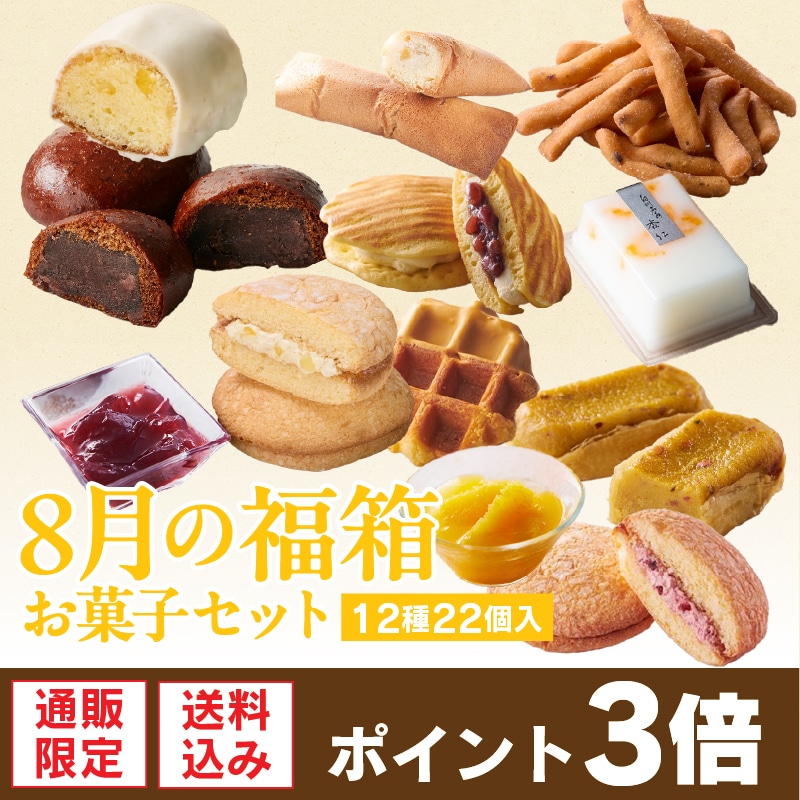 【通販】8月の福箱 お菓子セット 12種22個入 （送料込み）