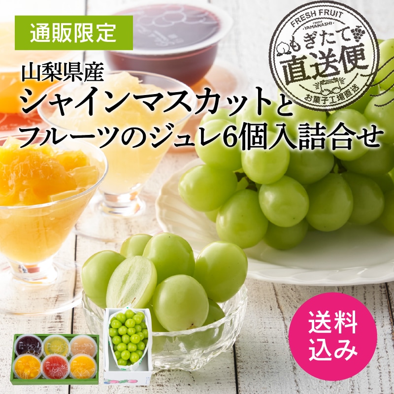 【通販】山梨県産シャインマスカットとフルーツのジュレ詰合せ6個入（送料込み）
