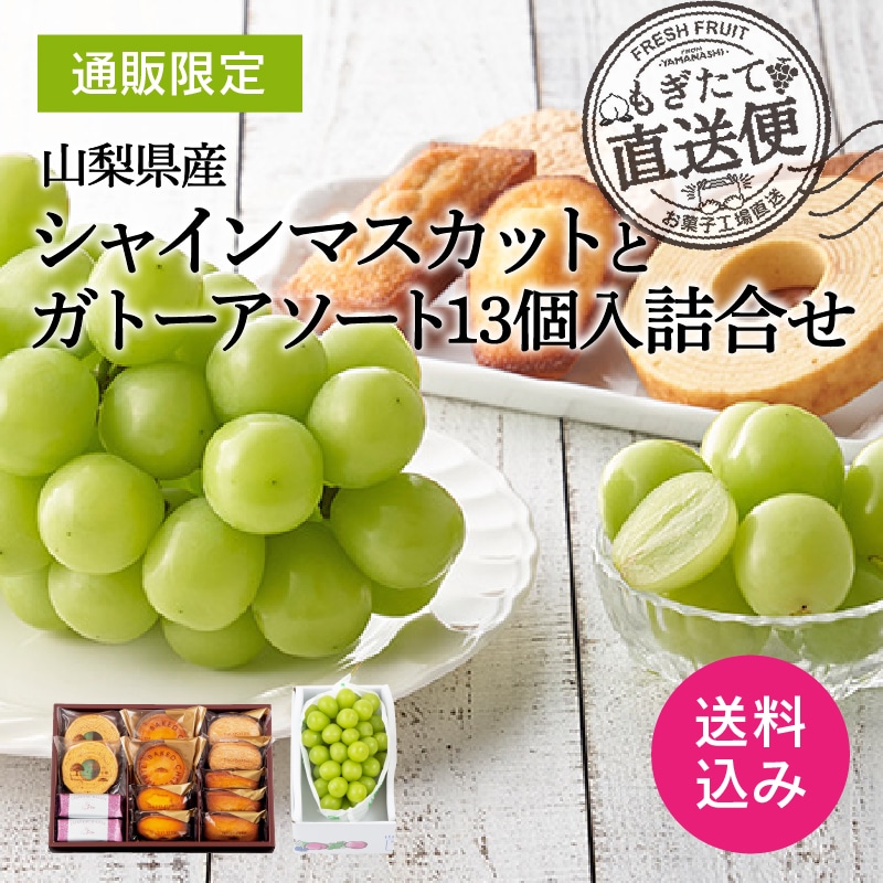 【通販】山梨県産シャインマスカットとガトーアソート13個入詰合せ（送料込み）
