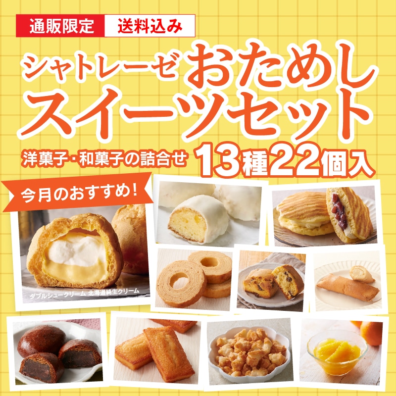 【通販】8月のシャトレーゼおためしスイーツセット（送料込み）