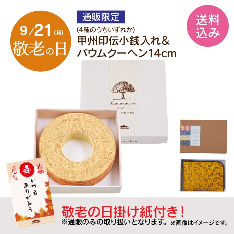 【敬老の日】甲州印伝小銭入れ＆バウムクーヘン すこやかの樹 14cm送料込み (掛け紙付き)