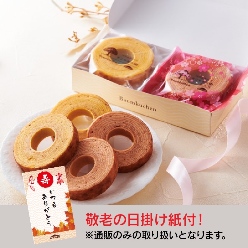 【敬老の日】バウムクーヘンすこやかの樹　紅白詰合せ4個入(掛け紙付き)