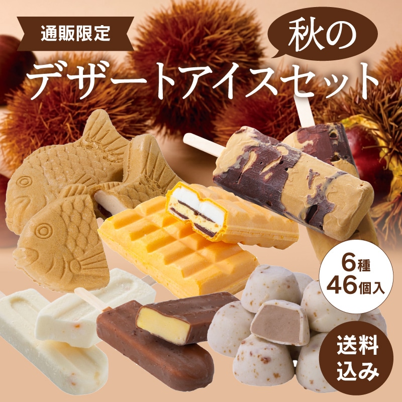 【通販】秋のデザートアイスセット 6種46個入 ドライアイス付き（送料込み）