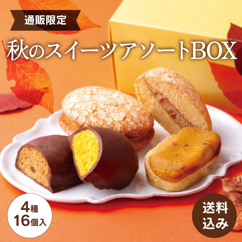 【通販】秋のスイーツアソートBOX(送料込み)