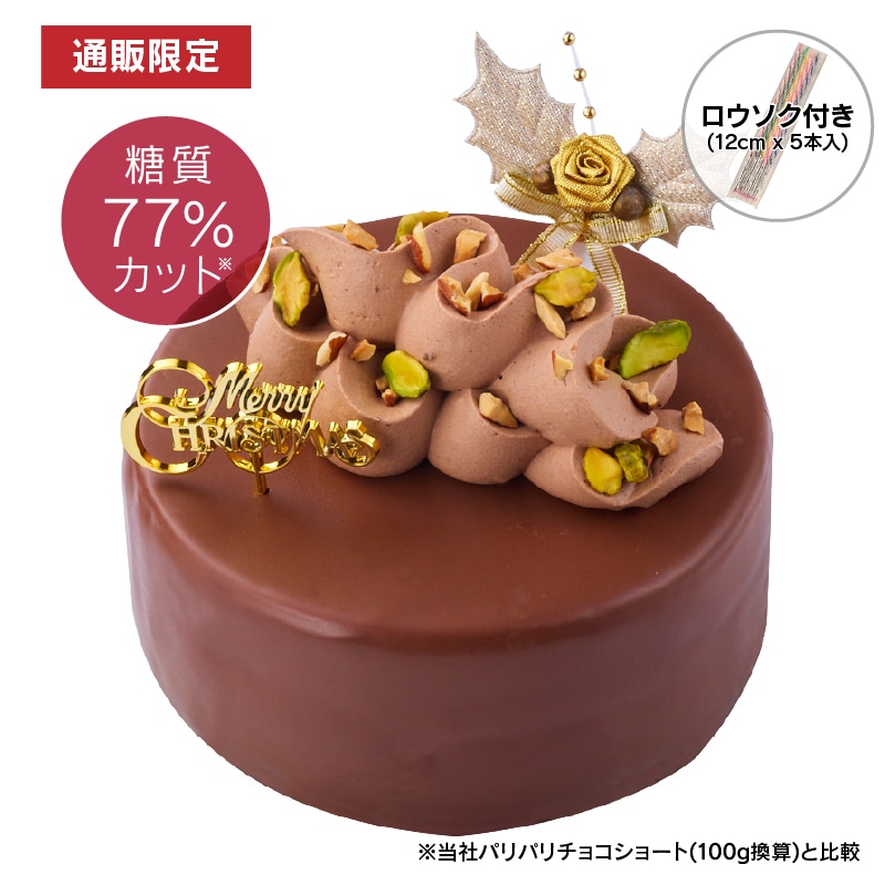 【通販】糖質77%カットXmas濃厚チョコデコレーション14cm
